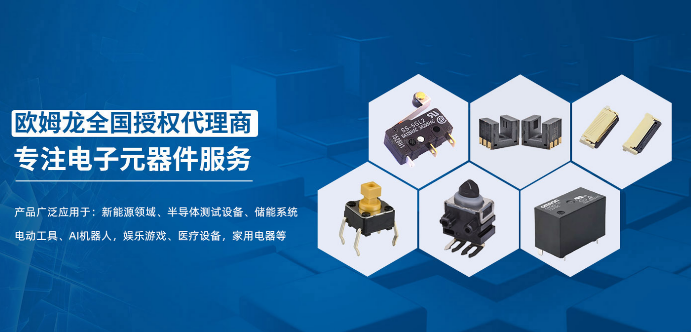 歐姆龍代理商：廣州鼎悅電子以技術驅動一站式服務